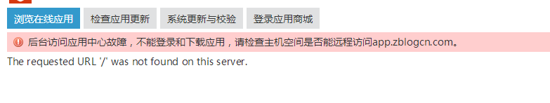 zblog应用中心无法访问：The requested URL 